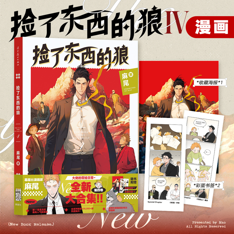 The Wolf Who Picked up Things 4: Ma Wei's Fourth Volume of Comic Book, 152 Pages, Full Color, Award-Winning Work from the Golden Dragon Award