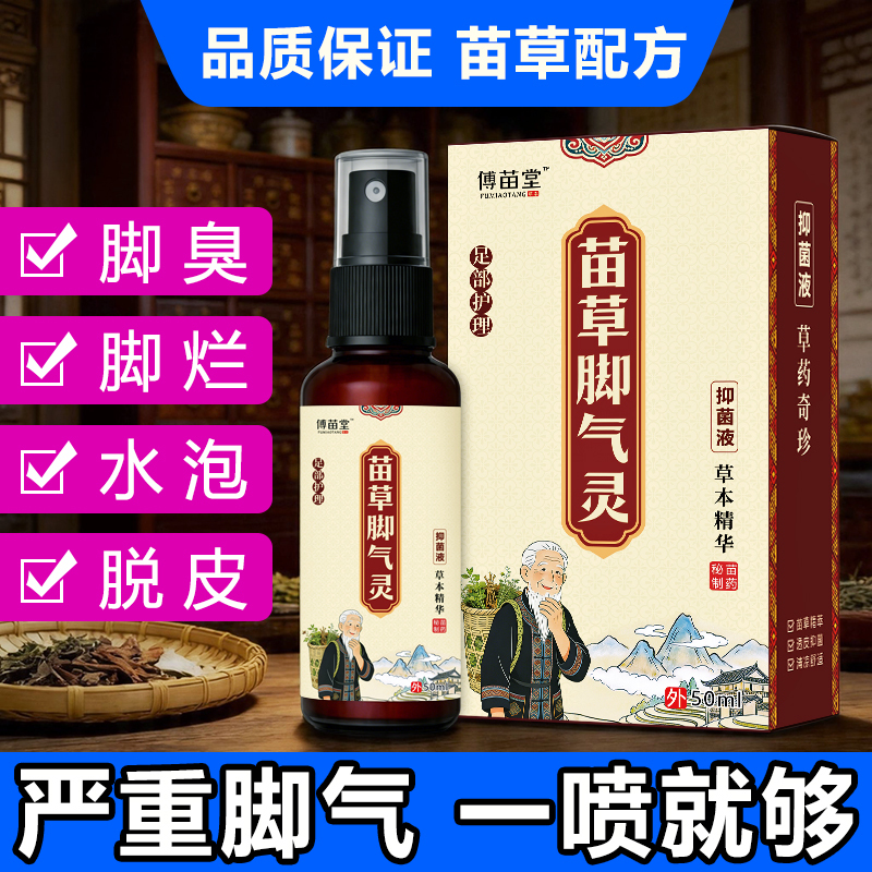 Specialized Anti-Foot Odor Spray for Treating Foot Rot, Itchy Feet, Sweaty Feet, Blisters, Peeling Skin, and Anti-Itching and Anti-Bacterial Spray for the Gaps between Toes