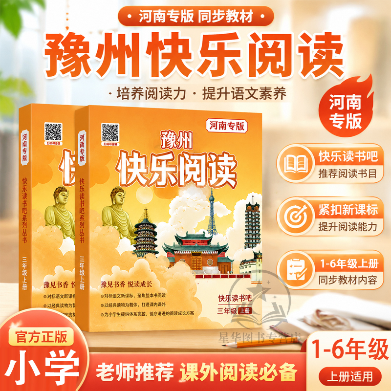 2026 Autumn Henan Special Edition Elementary School Happy Reading for Grades 1-6, Henan Special Edition Yu Zhou Happy Reading, Chinese Language Extracurricular Reading, Benchmark Extracurricular Reading, Classic Reading Materials to Enhance Literacy, Shandong University Press