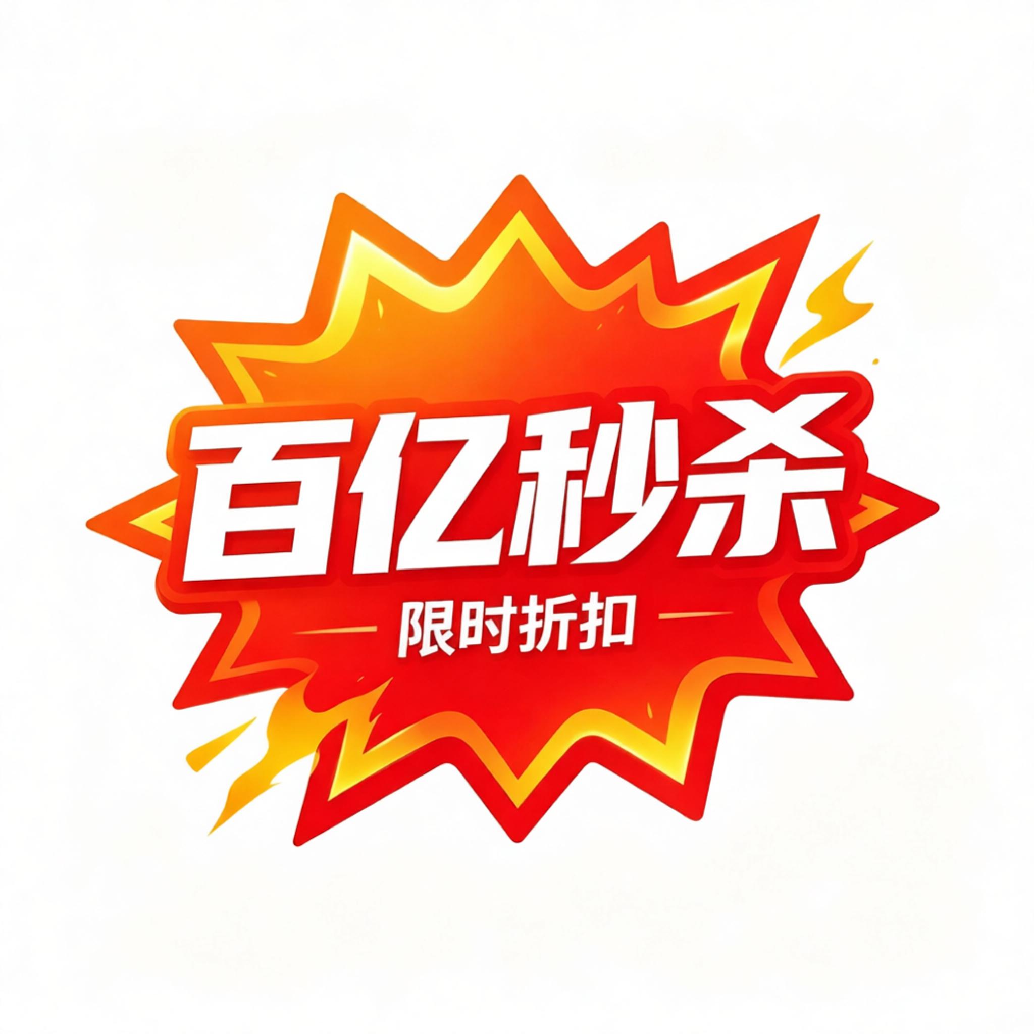 百亿秒杀特惠店