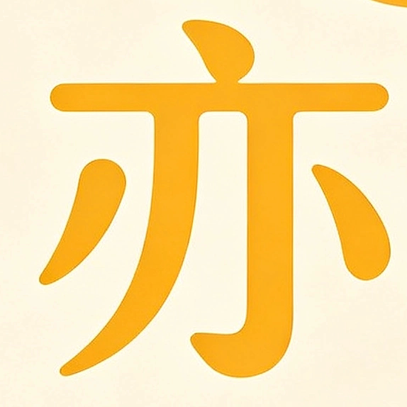 亦曙工厂直销