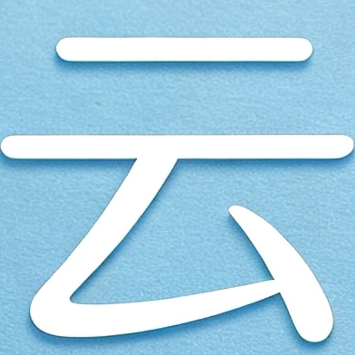 云绘工厂直销