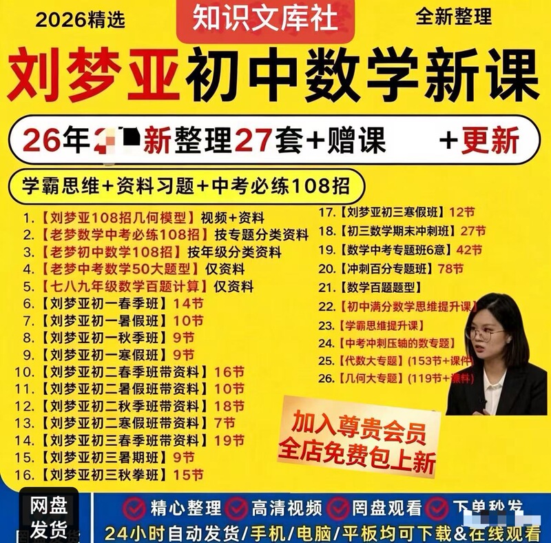 New Liu Mengya Junior High School Old Dream Mathematics Full-Year Class Hd Video Materials and Lecture Notes Complete for Grades 1, 2, and 3 New Liu Mengya Junior High School Old Dream Mathematics Full-Year Class Hd Video Materials and Lecture Notes Complete for Grades 1, 2, and 3