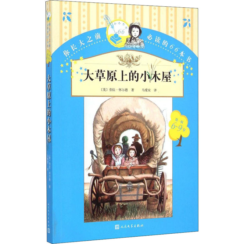 [One Book] Written by Laura Ingalls Wilder (Usa), Translated by Ma Ainong, 9787020107247, Little House on the Prairie, People's Literature Publishing House, Free Shipping