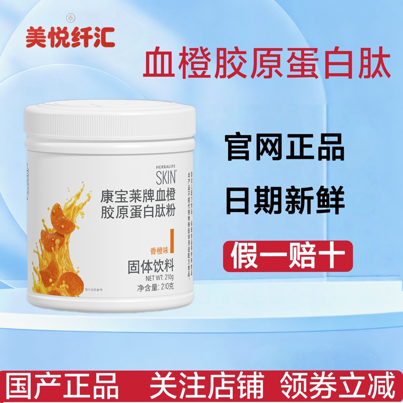 Herbalife Blood Orange Collagen Peptide Powder 210g Small Molecule Peptides Are Easy to Absorb, Same Product as the Genuine Club Version Herbalife Blood Orange Collagen Peptide Powder 210g Small Molecule Peptides Are Easy to Absorb, Same Product as the Genuine Club Version