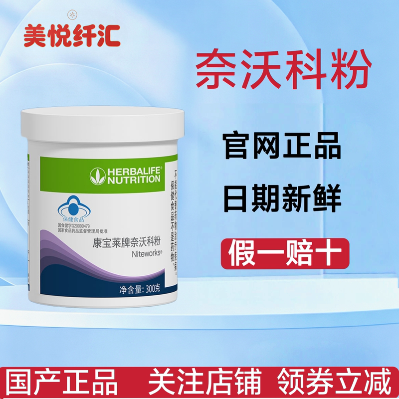 Domestic Herbalife Genuine Navoco Powder Original Official Website Navoco Nutritional Powder 300g Same as Sleep Club's Version