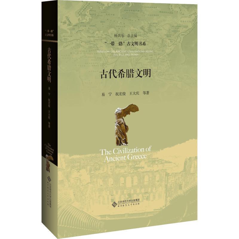 古代希腊文明 易宁,祝宏俊,王大庆等著 北京师范大学出版社-淘宝Taobao | 天猫Tmall