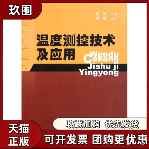 [Authentic Books] Temperature Measurement and Control Technology and Applications by Zhang Ke, China Quality Inspection Press, Former China Metrology Press