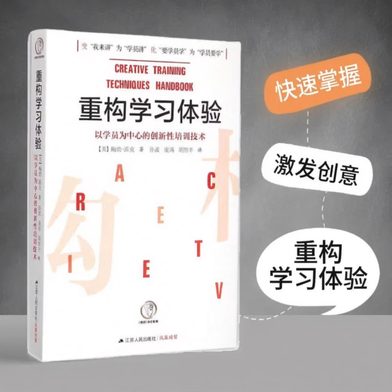 [Authentic Book] Reconstructing the Learning Experience: Innovative Training Techniques Centered on the Learner, by Bob Pike, Translated by Sun Bo, Pang Tao, and Hu Zhi Feng, Jiangsu People's Publishing House 9787214153357