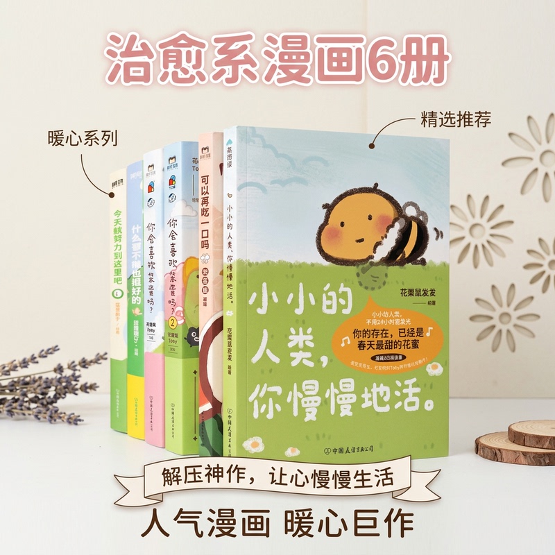 [Healing Comics Series 6 Volumes] Little Human, Live Slowly + Just Try Your Best Today + Doing Nothing Is Okay Too + Do You Like  People? + Can You Have Another Bite? Heartwarming Picture Books