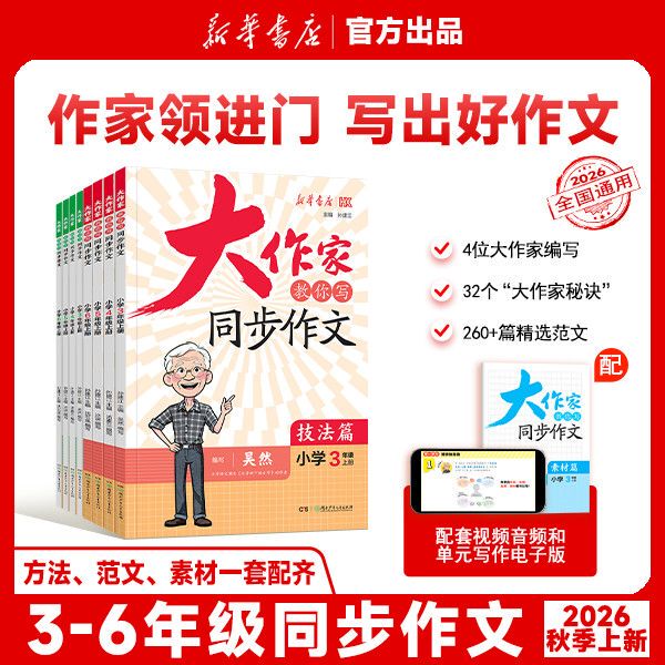 Great Writers Teach You How to Write Synchronized Essay Techniques, Sample Essays, New Edition for Elementary School Grades 3, 4, 5, and 6, First Semester Essay Improvement, Daily Practice, Xinhua Bookstore Excellent Full-Score Essay Gold Sentence Material Accumulation, Writing Skills Collection Great Writers Teach You How to Write Synchronized Essay Techniques, Sample Essays, New Edition for Elementary School Grades 3, 4, 5, and 6, First Semester Essay Improvement, Daily Practice, Xinhua Bookstore Excellent Full-Score Essay Gold Sentence Material Accumulation, Writing Skills Collection