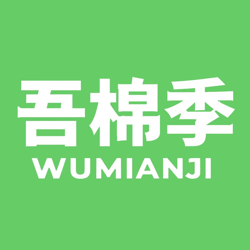 吾棉季旗舰店的LOGO