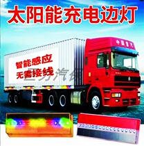 Solar charging light truck side light warning light waterproof flashing warning light solar car side light side light