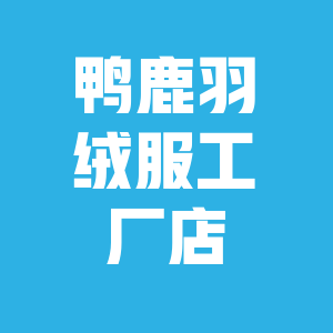 鸭鹿羽绒服工厂店的LOGO