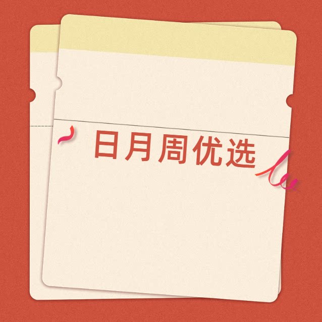 日月周优选