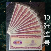 Yellow Crane Building Pattern 10 Tandem 1994 Hubei Provincial Listed Company Monkey Wang Group Corporate Bonds Fluorescent Anti-counterfeit