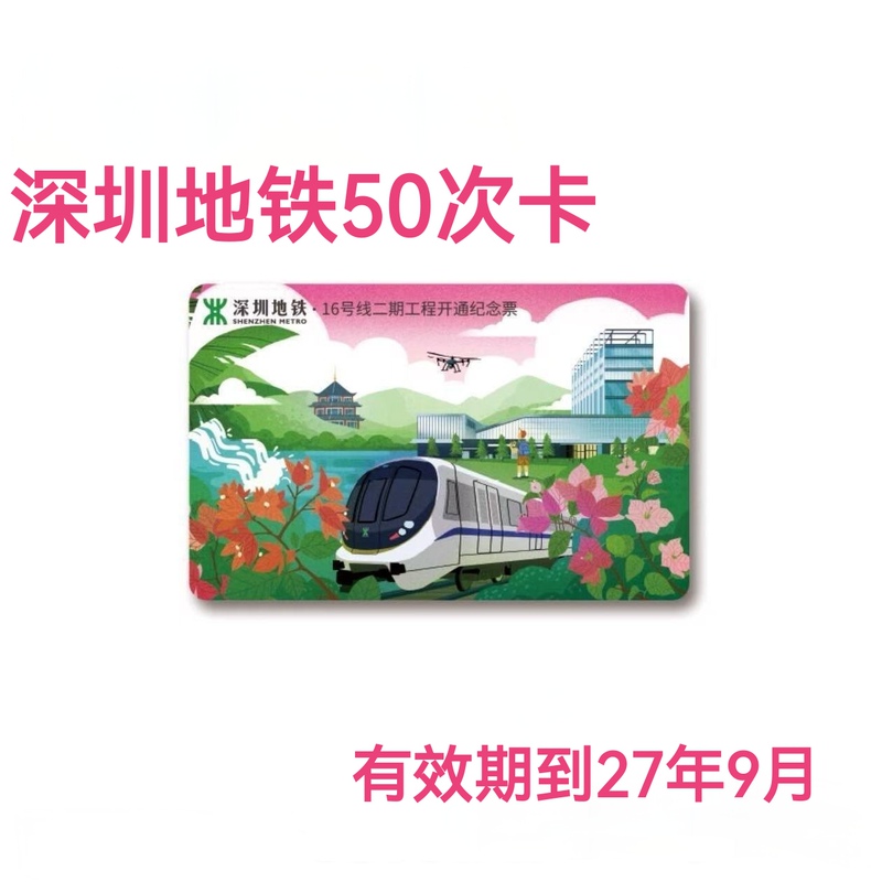 In-Stock Shenzhen Subway Pass, a Universal Ticket for All Shenzhen Lines, Allows for Unlimited Transfers, Perfect for Long-Distance Commuting and Very Cost-Effective In-Stock Shenzhen Subway Pass, a Universal Ticket for All Shenzhen Lines, Allows for Unlimited Transfers, Perfect for Long-Distance Commuting and Very Cost-Effective