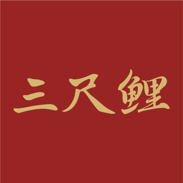 三尺鲤