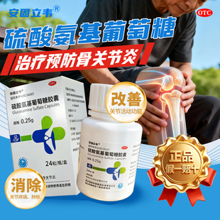 OTC认证硫酸氨基葡萄糖胶囊24粒