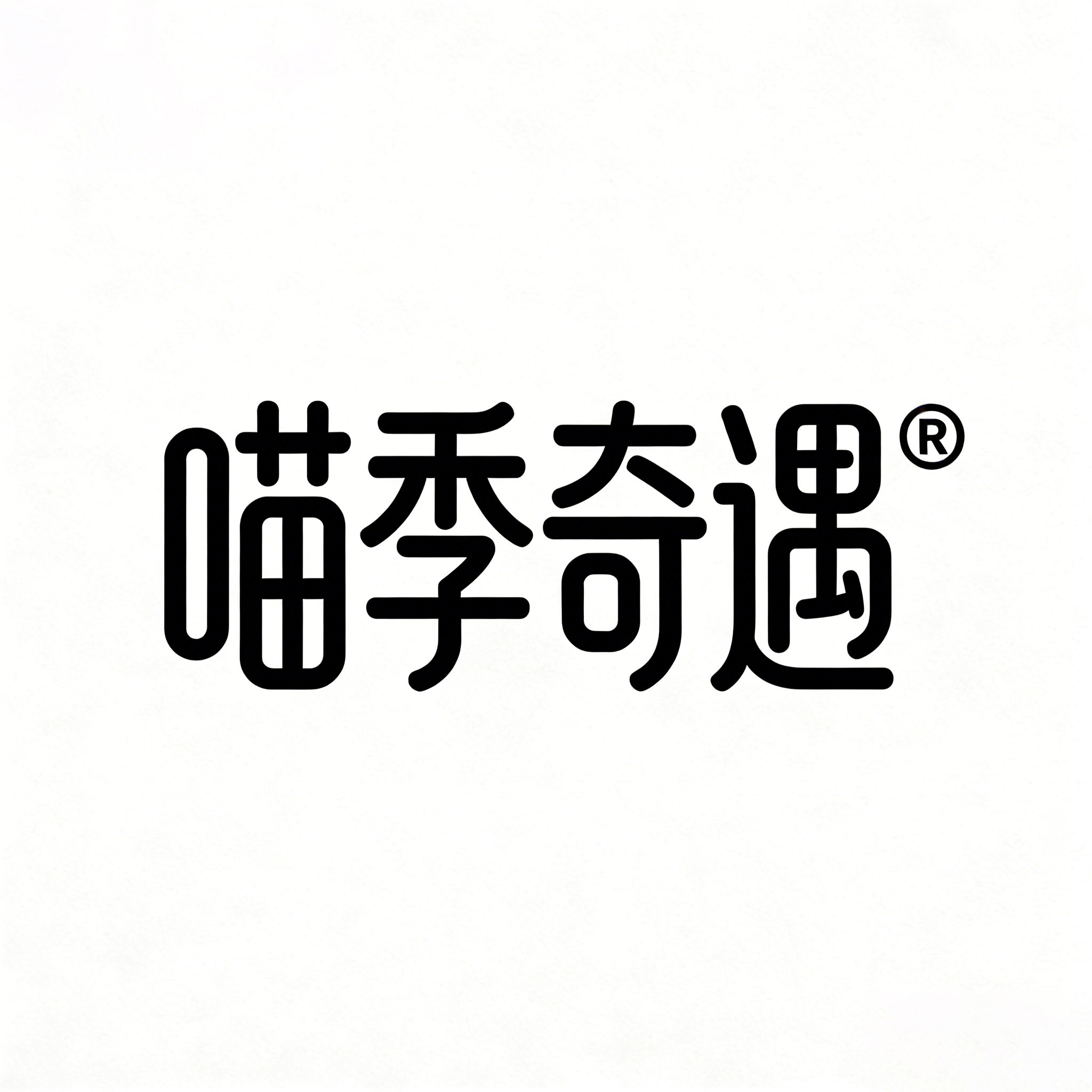 喵季奇遇旗舰店的LOGO