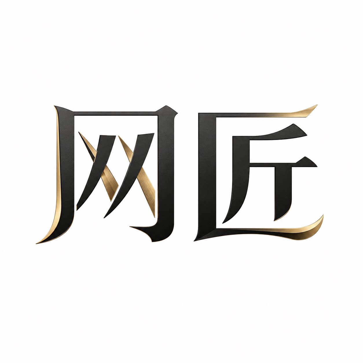 网匠