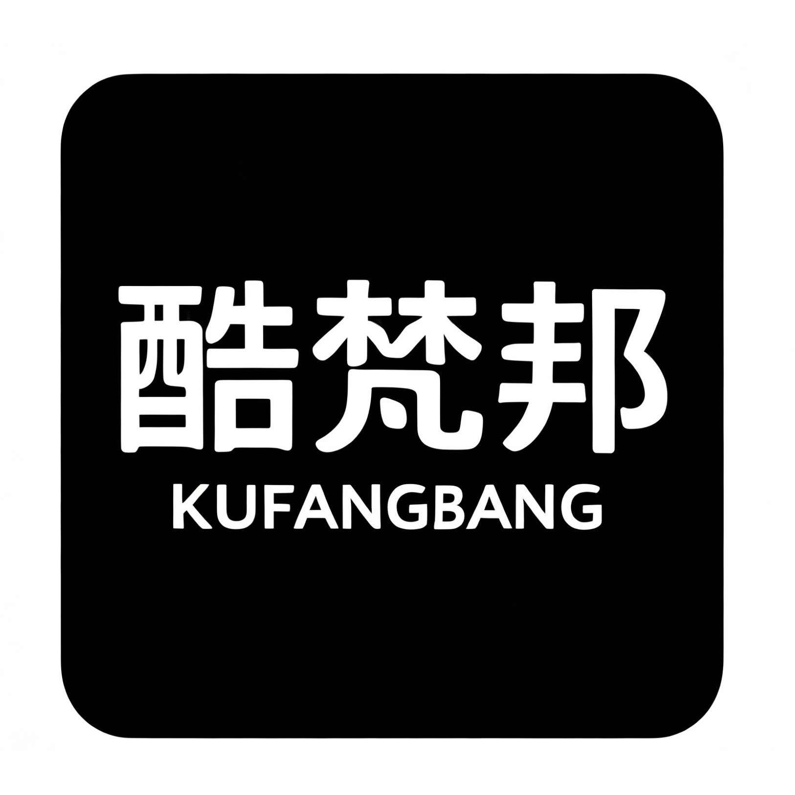 酷梵邦旗舰店