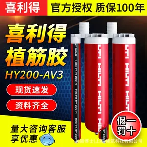 [Hilti喜利得植筋胶v3快干型注射式建筑混凝土钢筋锚栓锚固剂]