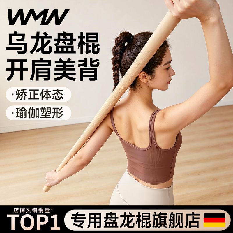 Oolong Stick, Fitness Yoga Posture Stick, Long Stick for Back and Shoulder Stretching, Wooden Stick, Solid Wood Posture Stretching White Wax Pole