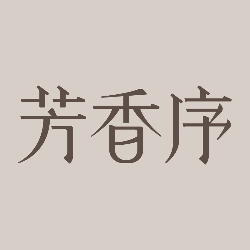 芳香序旗舰店