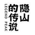 隐山的传说旗舰店的LOGO