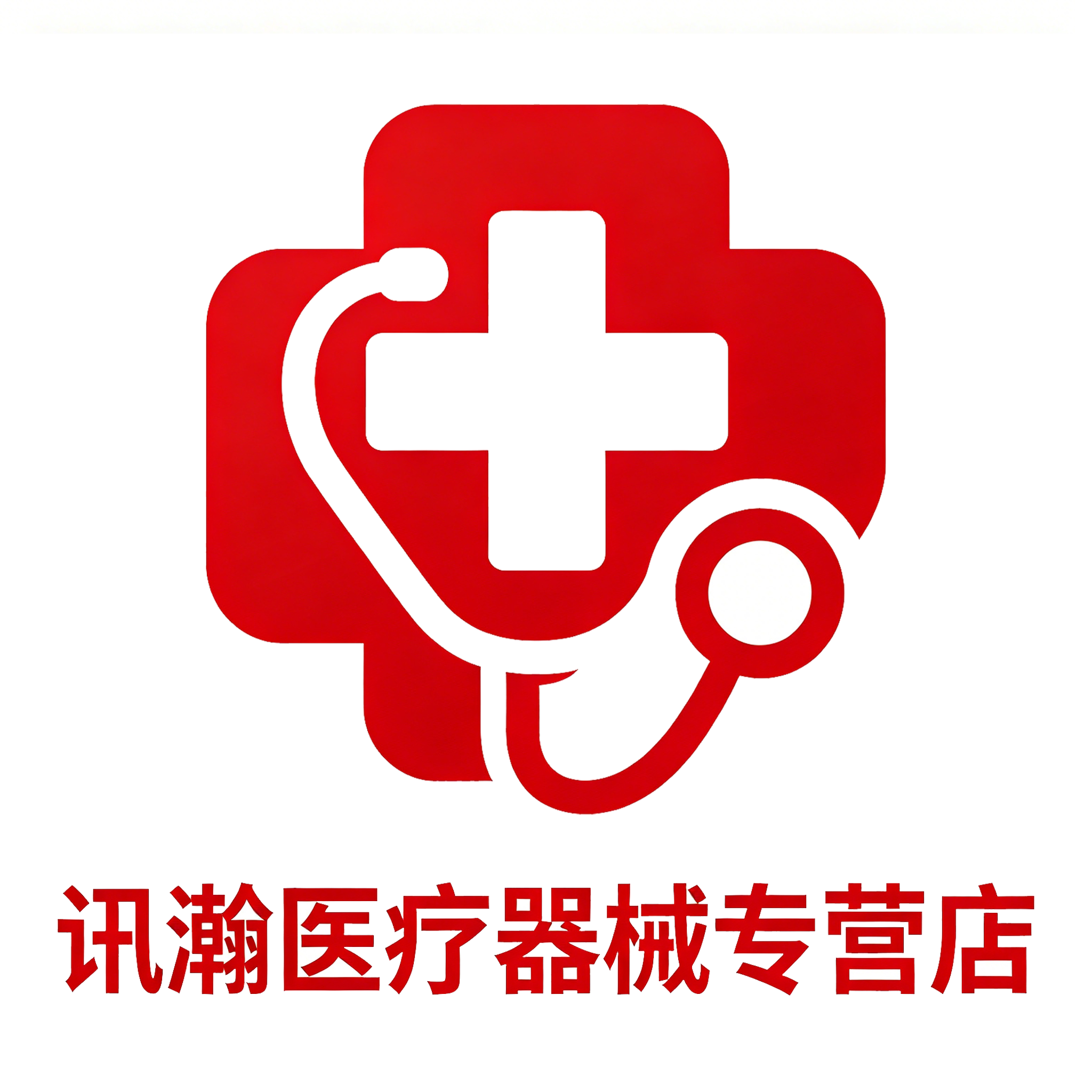 讯瀚医疗器械专营店