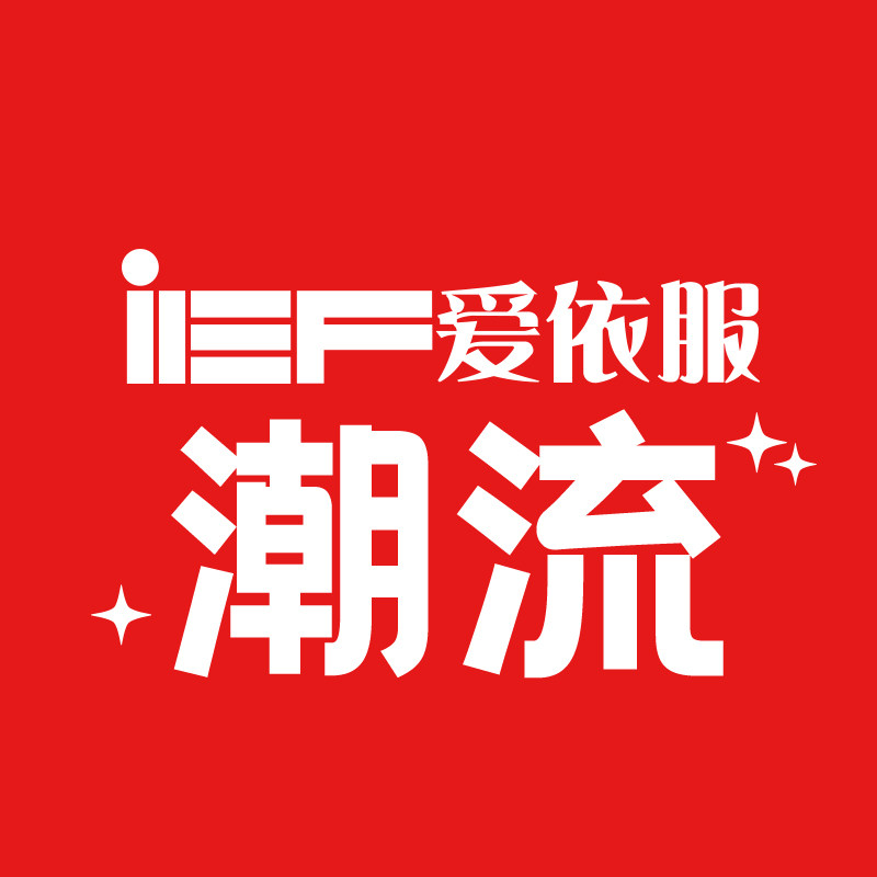 爱依服潮流旗舰店的LOGO