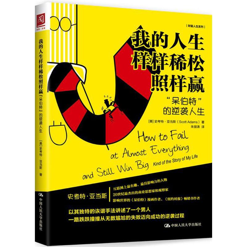 My Life Is Just Fine and I'M Winning Anyway (by Scott Adams); Translated by Zhu Yintao 9787300224275