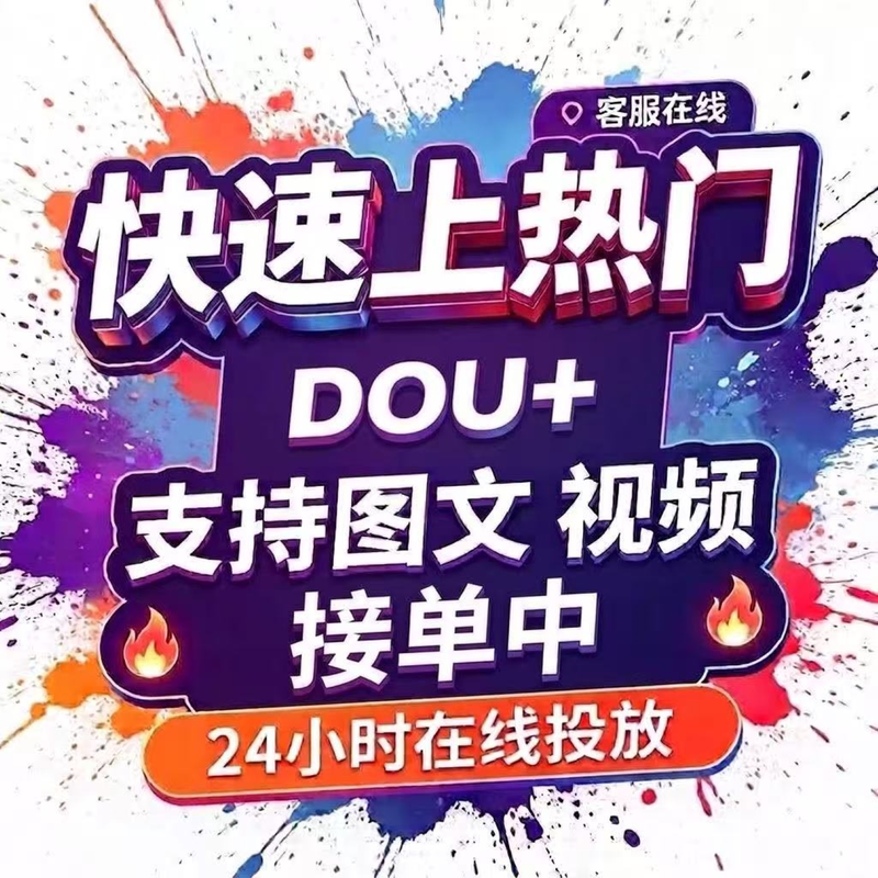 Douyin Dou+ Boosting Service, Dou+ Trending, Douyin Dou Hot Trending, Douyin Dou Pod Boosting, Graphic and Text Short Video Content Operation and Promotion