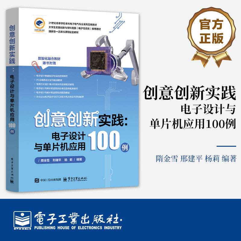 [Official Authentic Edition] Creative Innovation Practices: 100 Examples of Electronic Design and Microcontroller Applications by Sui Jinxue, Xing Jianping, Yang Li - Introductory Tutorial Book on Electronic Information and 51 Microcontroller Programming and Circuit Building Introduction Book