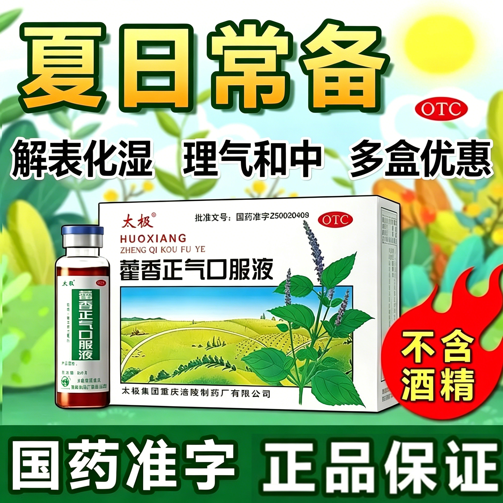 2026年太极藿香正气口服液怎么选？含酒精与不含酒精区别在哪？