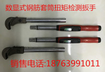 Rebar link socket detection wrench High precision digital display wrench Bridge steel bar fastening detection wrench