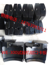 Jinan factory 30 tons testing machine parts testing machine flat jaw 0-15 round jaw 10-2020-32