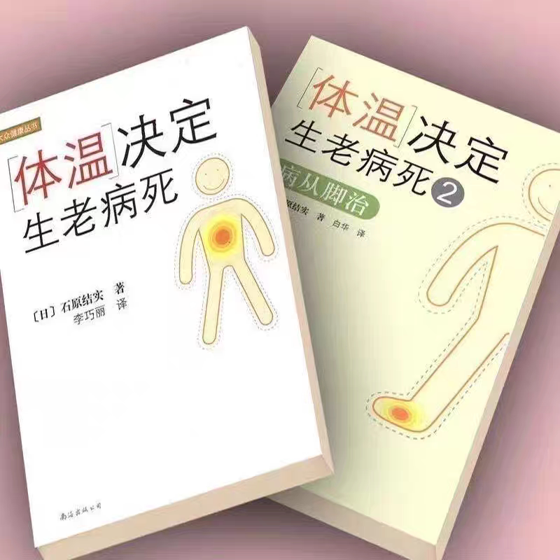 Body Temperature Determines Life, Old Age, Illness, and Death: Two-Book Set - Treat Diseases from the Feet (Nanhai) Ishihara Kaku (Two-Book Set)