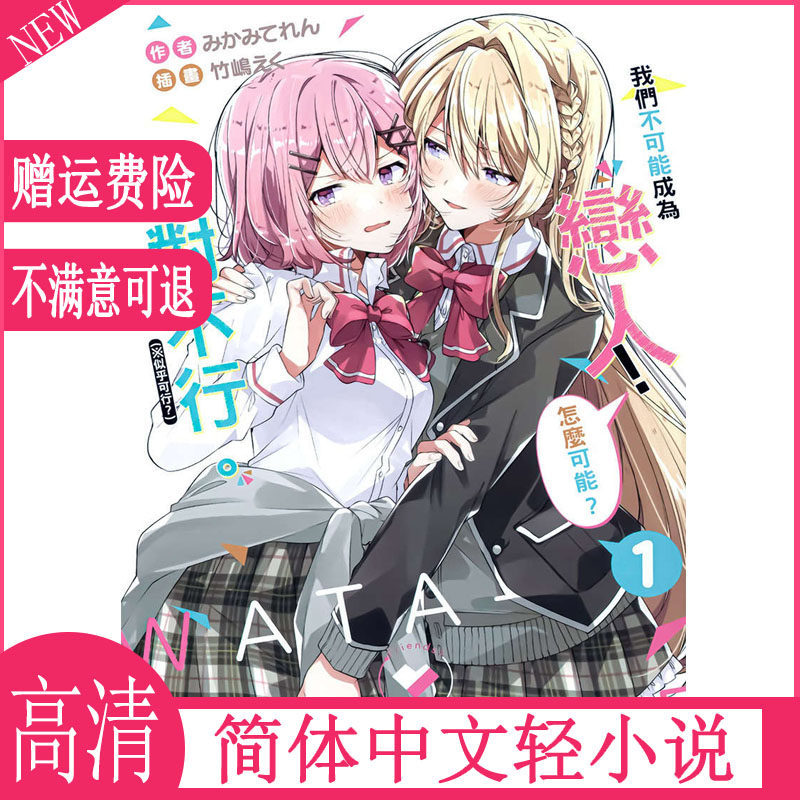 [in Stock] Light Novel We Can'T Be Lovers! Absolutely Not (How Can I Be Your Lover, No Way! No Way!) 1-8 + Short Story Collection + Ss Collection Simplified Chinese