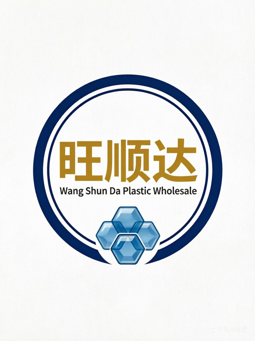旺顺达塑胶批发