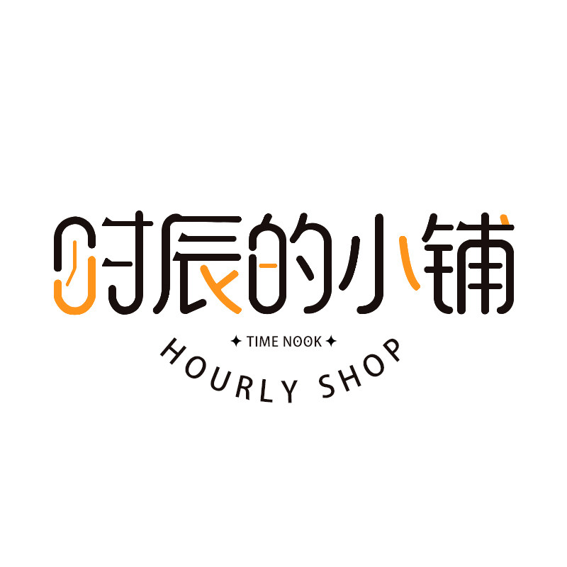 时辰的小铺