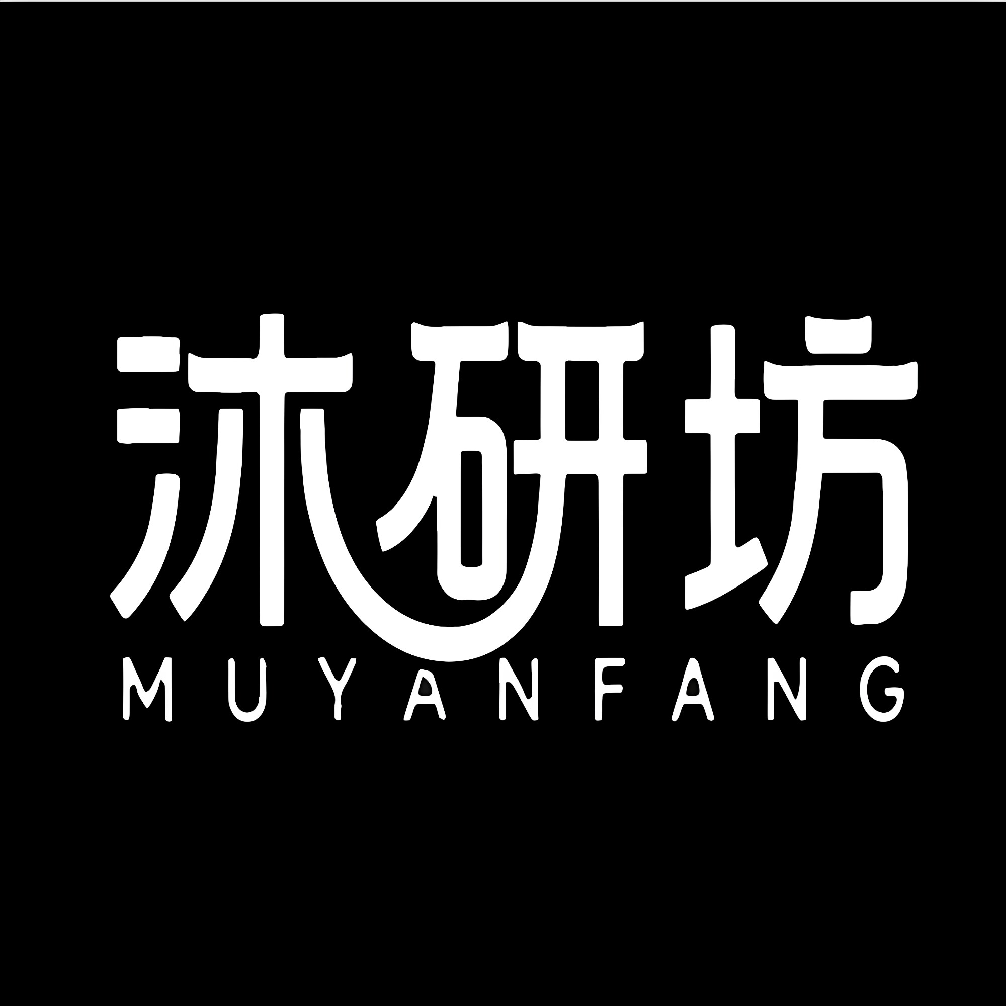 沐研坊文具旗舰店