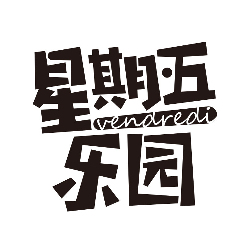 星期五乐园旗舰店