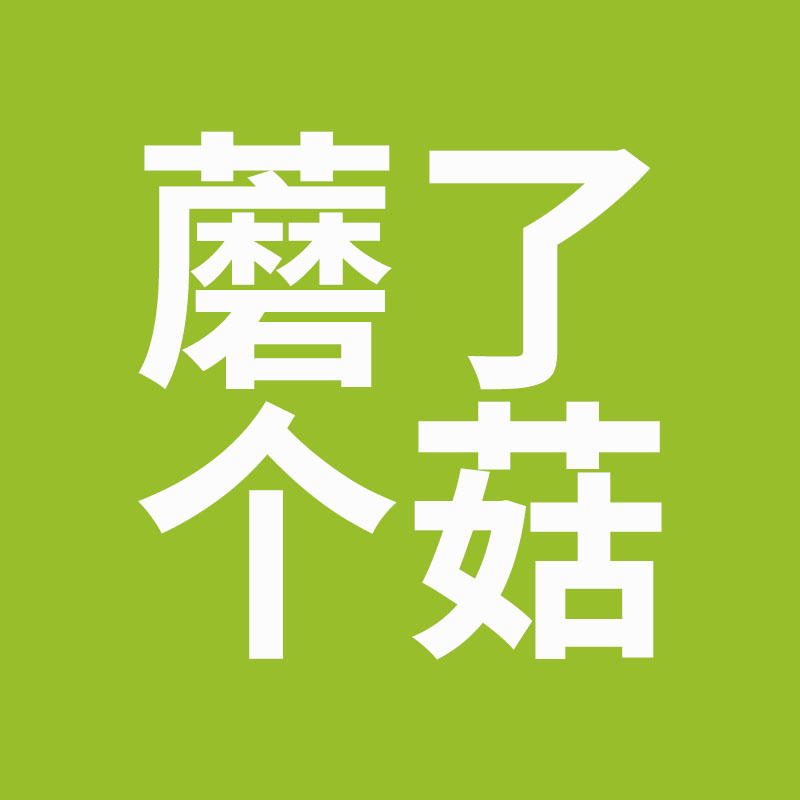 蘑了个菇旗舰店