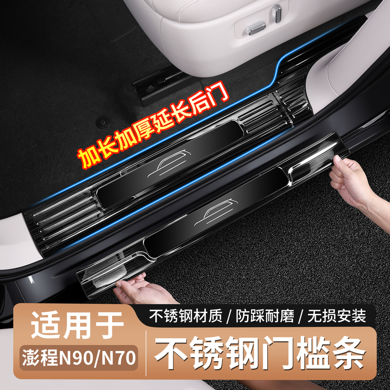 Suitable for Xiaomi Pengcheng N70/N90 Door Sill Strips, Welcome Pedal Full Protection Strips, Interior Decoration Accessories