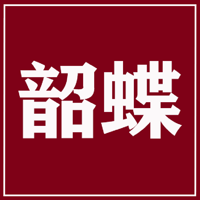 韶蝶家居旗舰店
