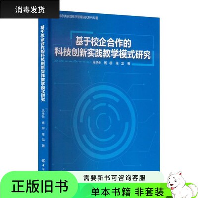 [Настоящая однотомная книга] Исследование научно-технических инноваций модели практического обучения, основанной на сотрудничестве школы и предприятия / Исследование электронной информации, серия монографий по управлению практическим обучением Издатель 9787518095858