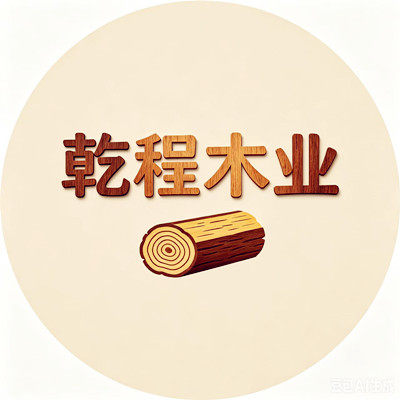 乾程木业工厂的LOGO