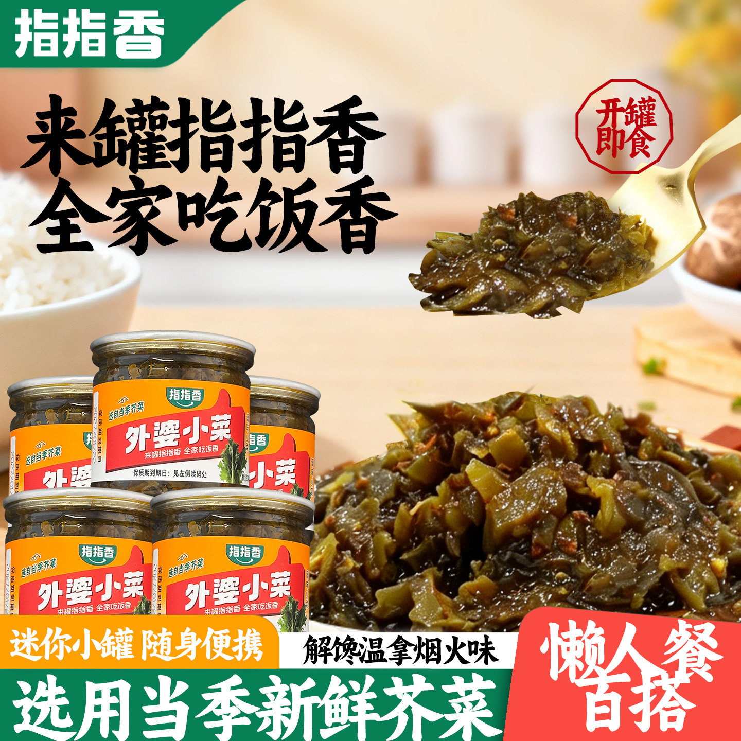 指指香外婆菜农家饭菜下饭菜罐装香辣开胃咸菜酱菜腌菜